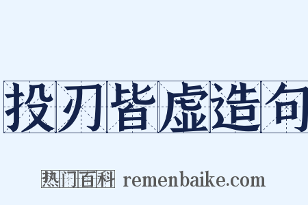 投刃皆虚造句是什么意思的图片